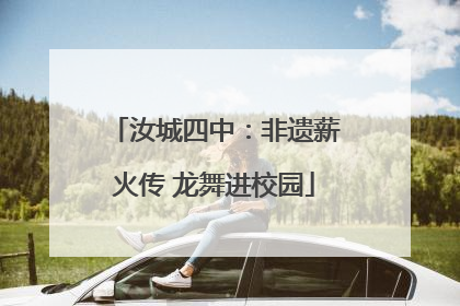 汝城四中：非遗薪火传 龙舞进校园