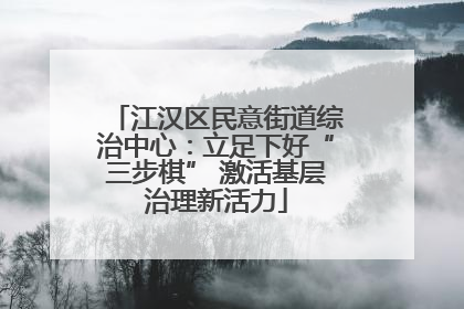 江汉区民意街道综治中心：立足下好“三步棋” 激活基层治理新活力