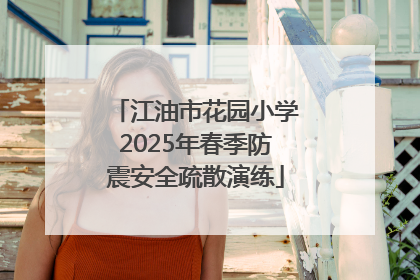 江油市花园小学2025年春季防震安全疏散演练