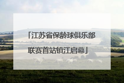 江苏省保龄球俱乐部联赛首站镇江启幕