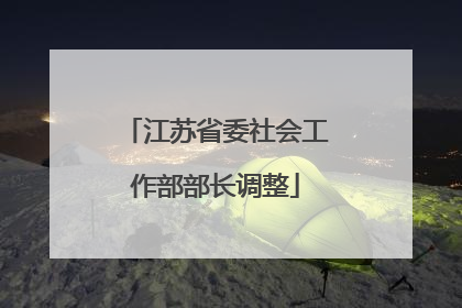 江苏省委社会工作部部长调整