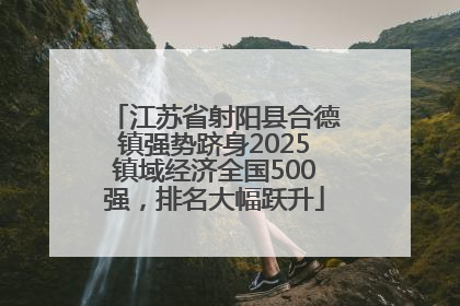 江苏省射阳县合德镇强势跻身2025镇域经济全国500强，排名大幅跃升