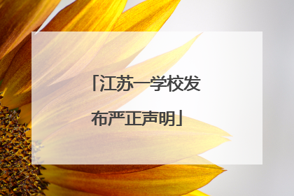 江苏一学校发布严正声明