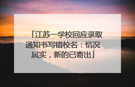 江苏一学校回应录取通知书写错校名：情况属实，新的已寄出