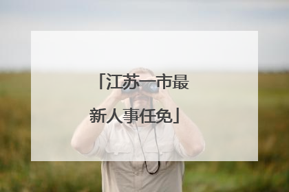 江苏一市最新人事任免