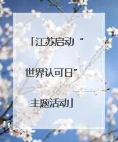 江苏启动“世界认可日”主题活动