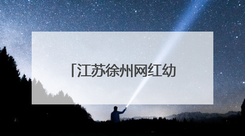 江苏徐州网红幼儿园：童年的另一种“打开方式”