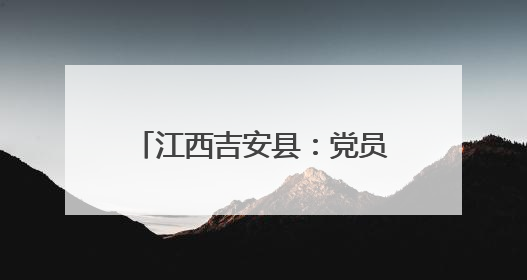 江西吉安县：党员干部“将军故事我来讲”比赛圆满落幕