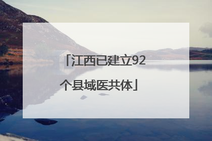 江西已建立92个县域医共体