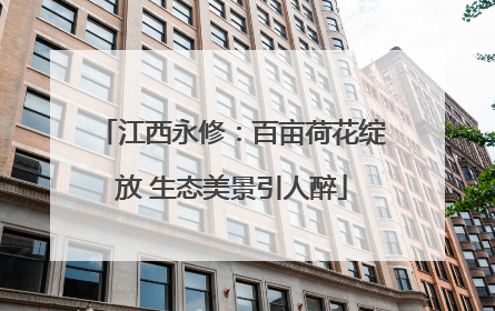江西永修：百亩荷花绽放 生态美景引人醉