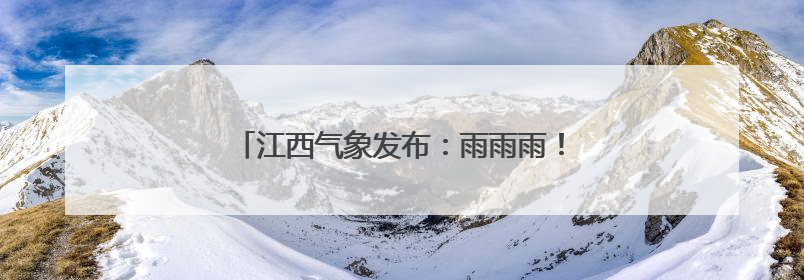 江西气象发布：雨雨雨！雷阵雨！直冲36°C