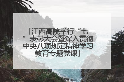 江西高院举行“七一”表彰大会暨深入贯彻中央八项规定精神学习教育专题党课