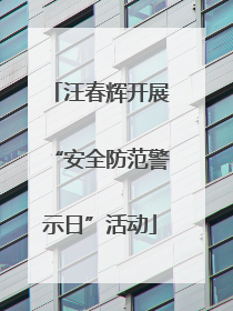 汪春辉开展“安全防范警示日”活动