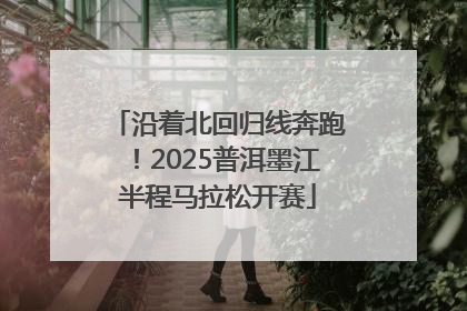 沿着北回归线奔跑！2025普洱墨江半程马拉松开赛