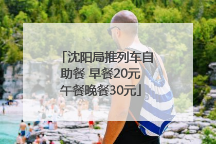 沈阳局推列车自助餐 早餐20元午餐晚餐30元