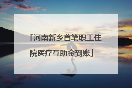 河南新乡首笔职工住院医疗互助金到账