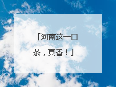 河南这一口茶，真香！