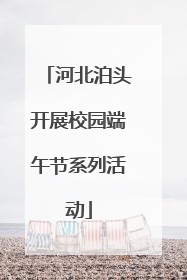 河北泊头开展校园端午节系列活动