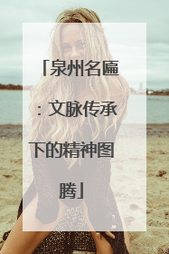 泉州名匾：文脉传承下的精神图腾