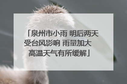 泉州市小雨 明后两天受台风影响 雨量加大 高温天气有所缓解