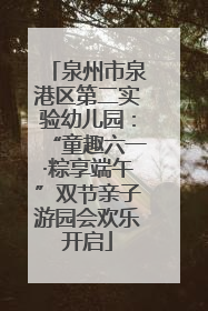 泉州市泉港区第二实验幼儿园：“童趣六一·粽享端午”双节亲子游园会欢乐开启