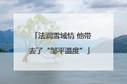 法润雪域情 他带去了“邹平温度”