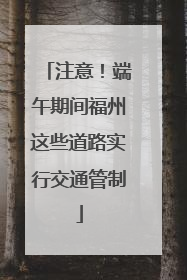 注意！端午期间福州这些道路实行交通管制