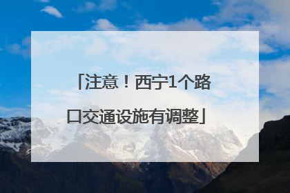 注意！西宁1个路口交通设施有调整