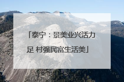 泰宁：景美业兴活力足 村强民富生活美