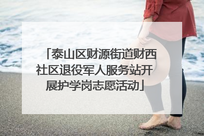 泰山区财源街道财西社区退役军人服务站开展护学岗志愿活动