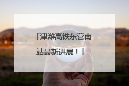 津潍高铁东营南站最新进展！