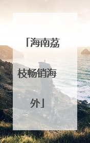 海南荔枝畅销海外