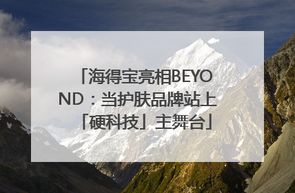 海得宝亮相BEYOND：当护肤品牌站上「硬科技」主舞台