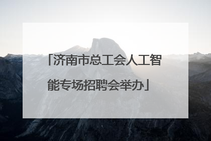 济南市总工会人工智能专场招聘会举办