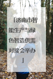 济南市智能生产与绿色智造供需对接会举办