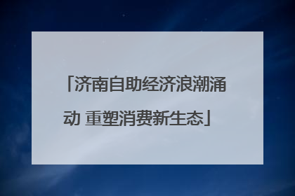 济南自助经济浪潮涌动 重塑消费新生态