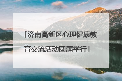 济南高新区心理健康教育交流活动圆满举行