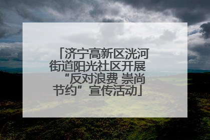 济宁高新区洸河街道阳光社区开展“反对浪费 崇尚节约”宣传活动