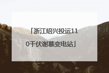 浙江绍兴投运110千伏谢慕变电站