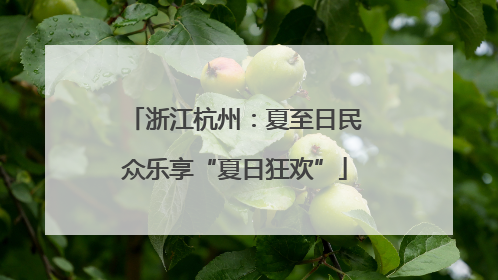 浙江杭州：夏至日民众乐享“夏日狂欢”