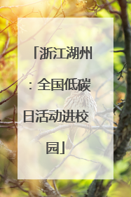 浙江湖州：全国低碳日活动进校园