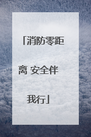 消防零距离 安全伴我行