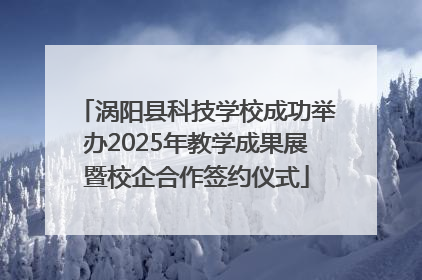 涡阳县科技学校成功举办2025年教学成果展暨校企合作签约仪式
