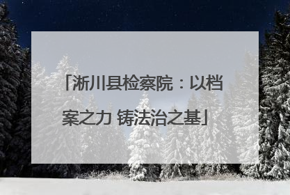 淅川县检察院：以档案之力 铸法治之基