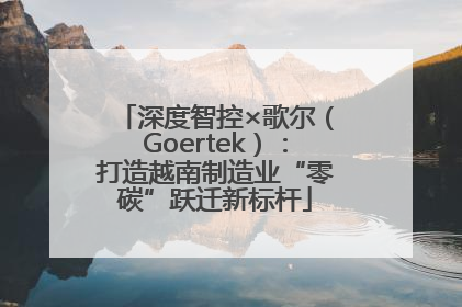 深度智控×歌尔（Goertek）：打造越南制造业“零碳”跃迁新标杆