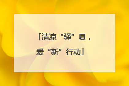 清凉“驿”夏，爱“新”行动