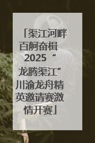 渠江河畔百舸奋楫 2025“龙腾渠江”川渝龙舟精英邀请赛激情开赛