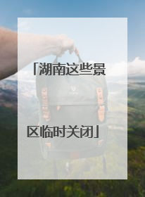 湖南这些景区临时关闭
