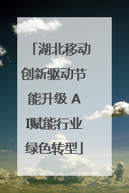 湖北移动创新驱动节能升级 AI赋能行业绿色转型
