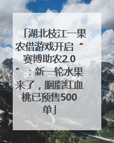 湖北枝江一果农借游戏开启“赛博助农2.0”：新一轮水果来了，胭脂红血桃已预售500单